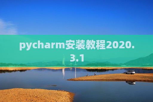 pycharm安装教程2020.3.1