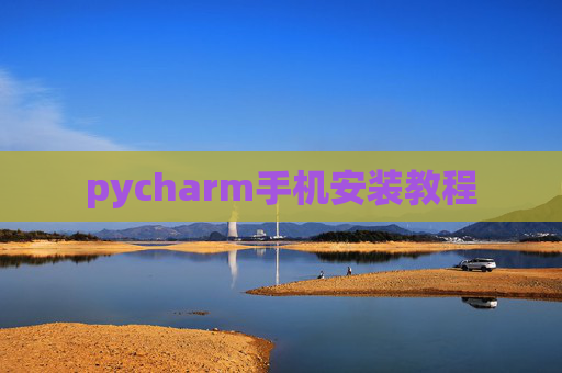 pycharm手机安装教程